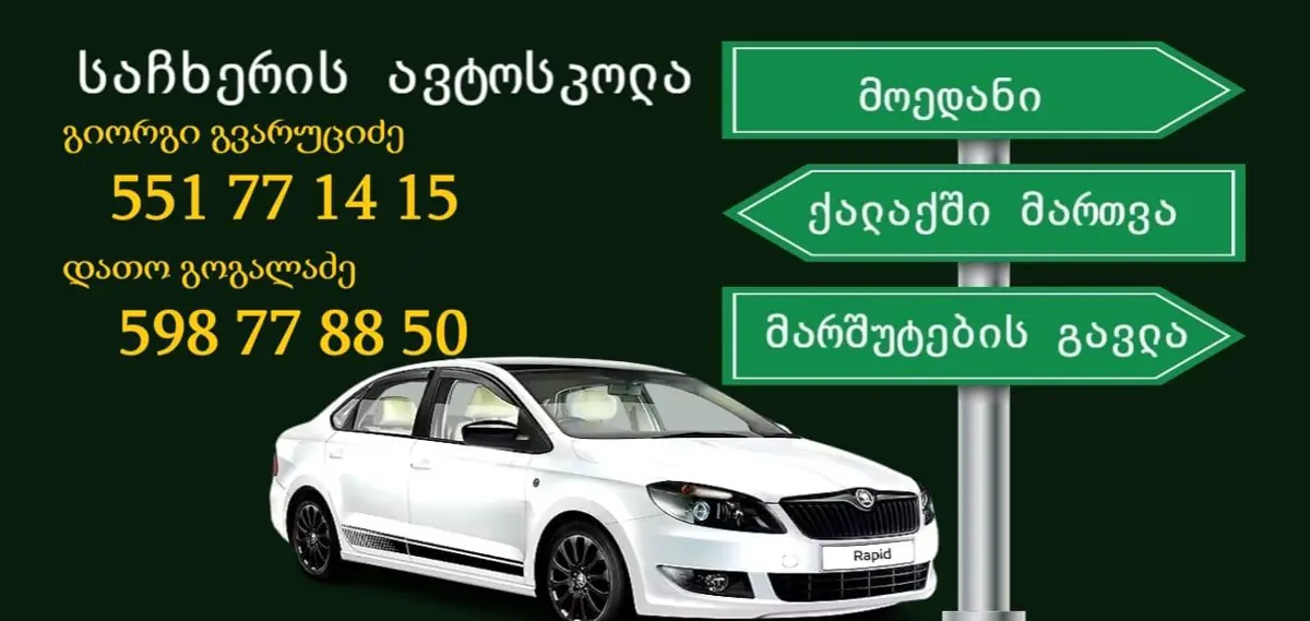 ინსტრუქტორები საჩხერეში