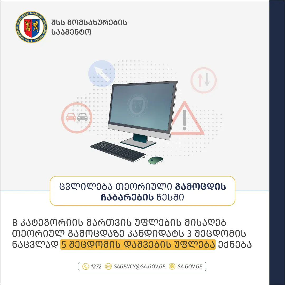 ცვლილება თეორიული გამოცდის ჩაბარების წესში