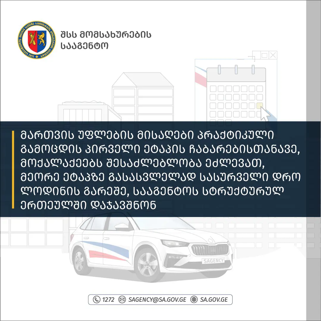 მოედნის ჩაბარების შემდეგ, ქალაქის ჯავშანს რიგის გარეშე გაგიკეთებენ