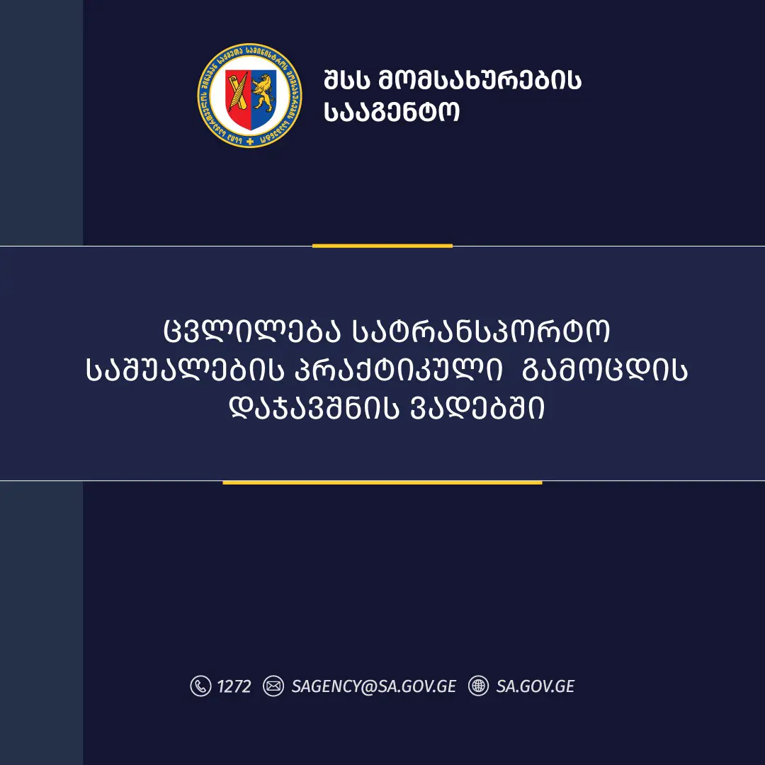შევსების შემდეგ ეტაპობრივად ადგილები კიდევ დაემატება